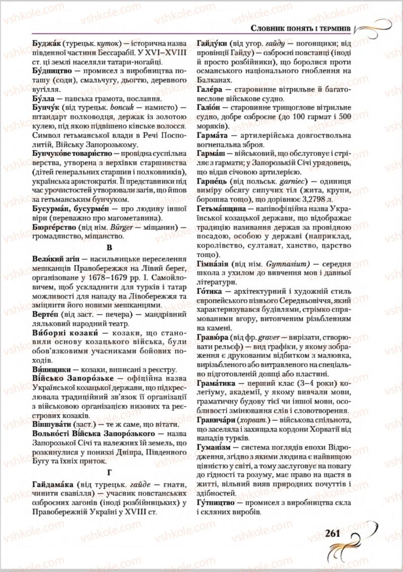 Страница 261 | Підручник Історія України 8 клас О.К. Струкевич 2016