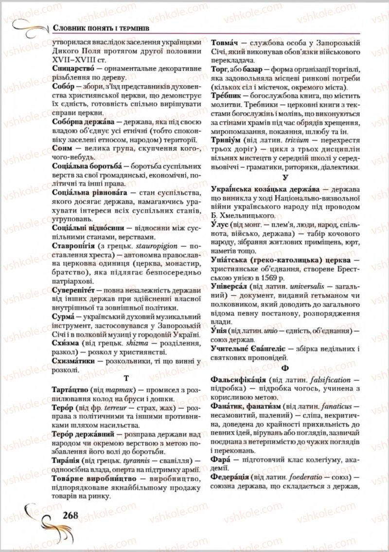Страница 268 | Підручник Історія України 8 клас О.К. Струкевич 2016