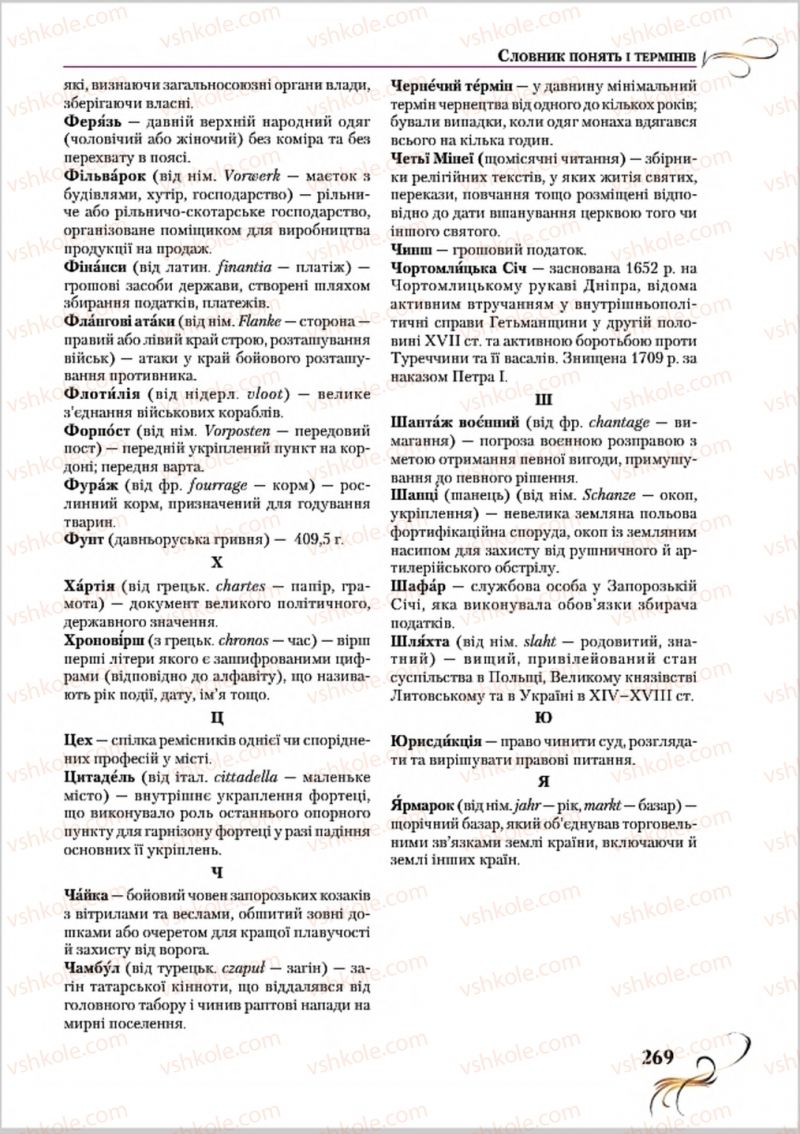 Страница 269 | Підручник Історія України 8 клас О.К. Струкевич 2016