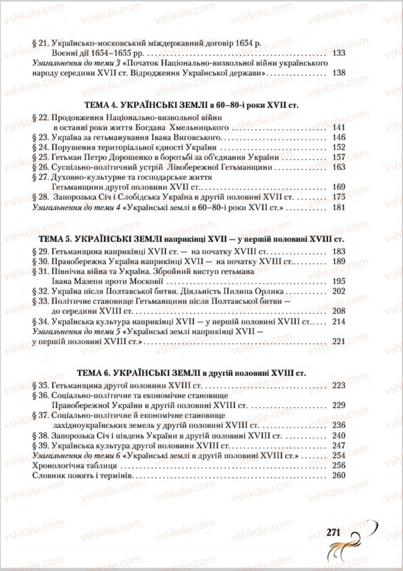 Страница 271 | Підручник Історія України 8 клас О.К. Струкевич 2016
