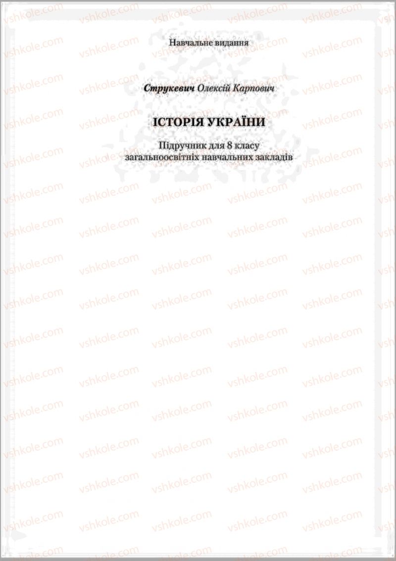 Страница 272 | Підручник Історія України 8 клас О.К. Струкевич 2016