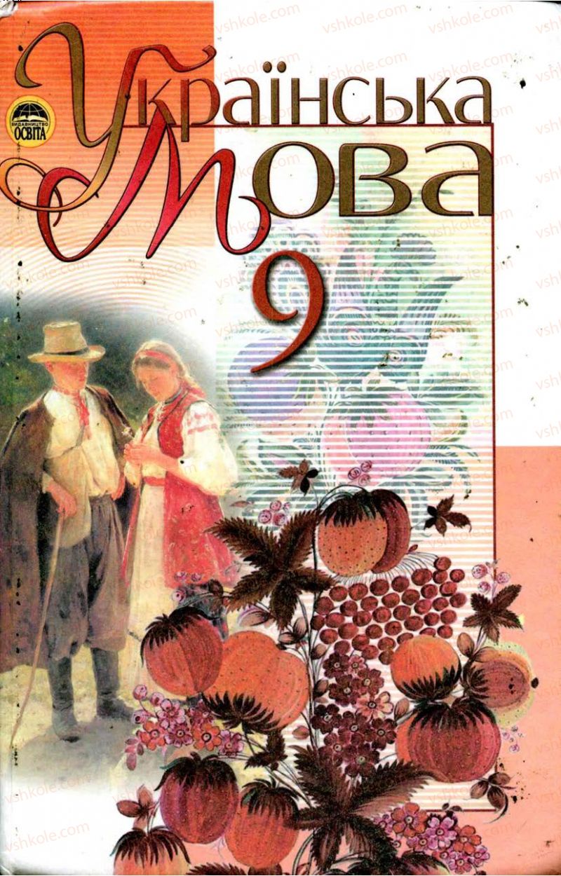 Страница 1 | Підручник Українська мова 9 клас М.І. Пентилюк, І.В. Гайдаєнко, А.І. Ляшкевич, С.А. Омельчук 2009