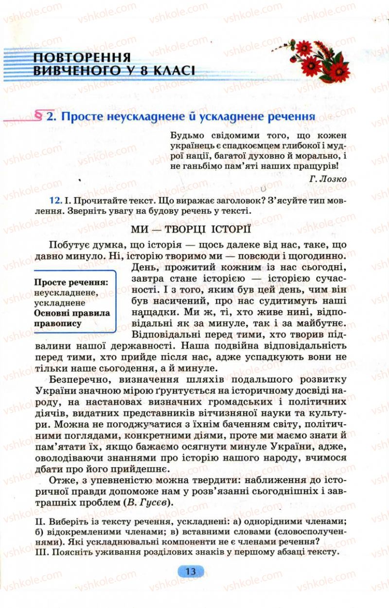 Страница 13 | Підручник Українська мова 9 клас М.І. Пентилюк, І.В. Гайдаєнко, А.І. Ляшкевич, С.А. Омельчук 2009