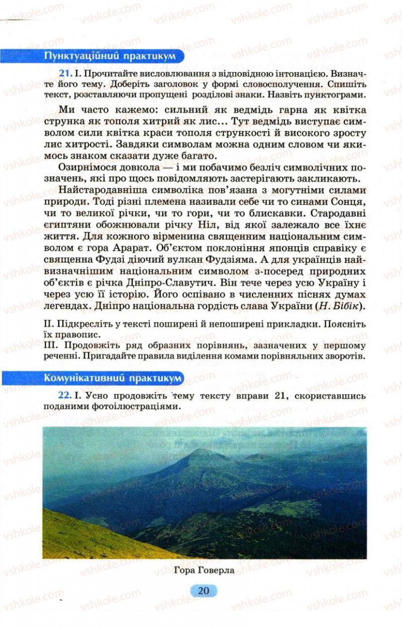 Страница 20 | Підручник Українська мова 9 клас М.І. Пентилюк, І.В. Гайдаєнко, А.І. Ляшкевич, С.А. Омельчук 2009