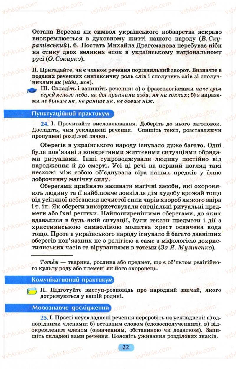 Страница 22 | Підручник Українська мова 9 клас М.І. Пентилюк, І.В. Гайдаєнко, А.І. Ляшкевич, С.А. Омельчук 2009