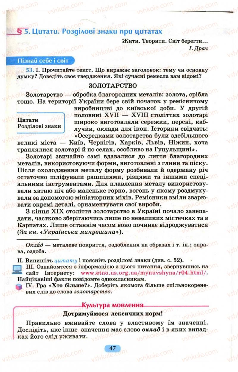 Страница 47 | Підручник Українська мова 9 клас М.І. Пентилюк, І.В. Гайдаєнко, А.І. Ляшкевич, С.А. Омельчук 2009