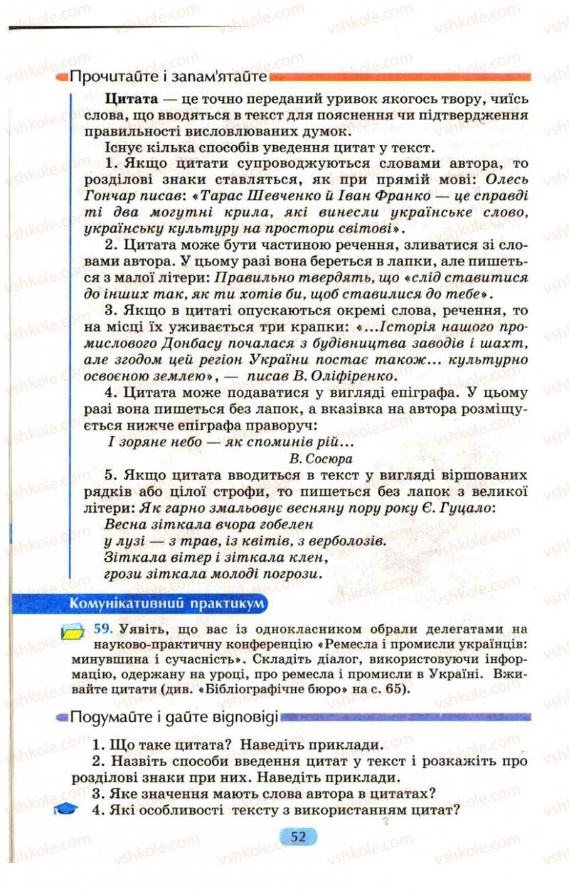 Страница 52 | Підручник Українська мова 9 клас М.І. Пентилюк, І.В. Гайдаєнко, А.І. Ляшкевич, С.А. Омельчук 2009