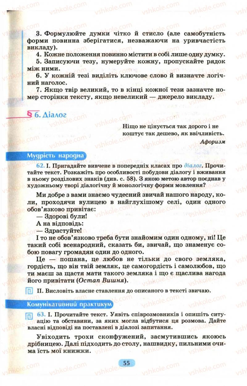 Страница 55 | Підручник Українська мова 9 клас М.І. Пентилюк, І.В. Гайдаєнко, А.І. Ляшкевич, С.А. Омельчук 2009