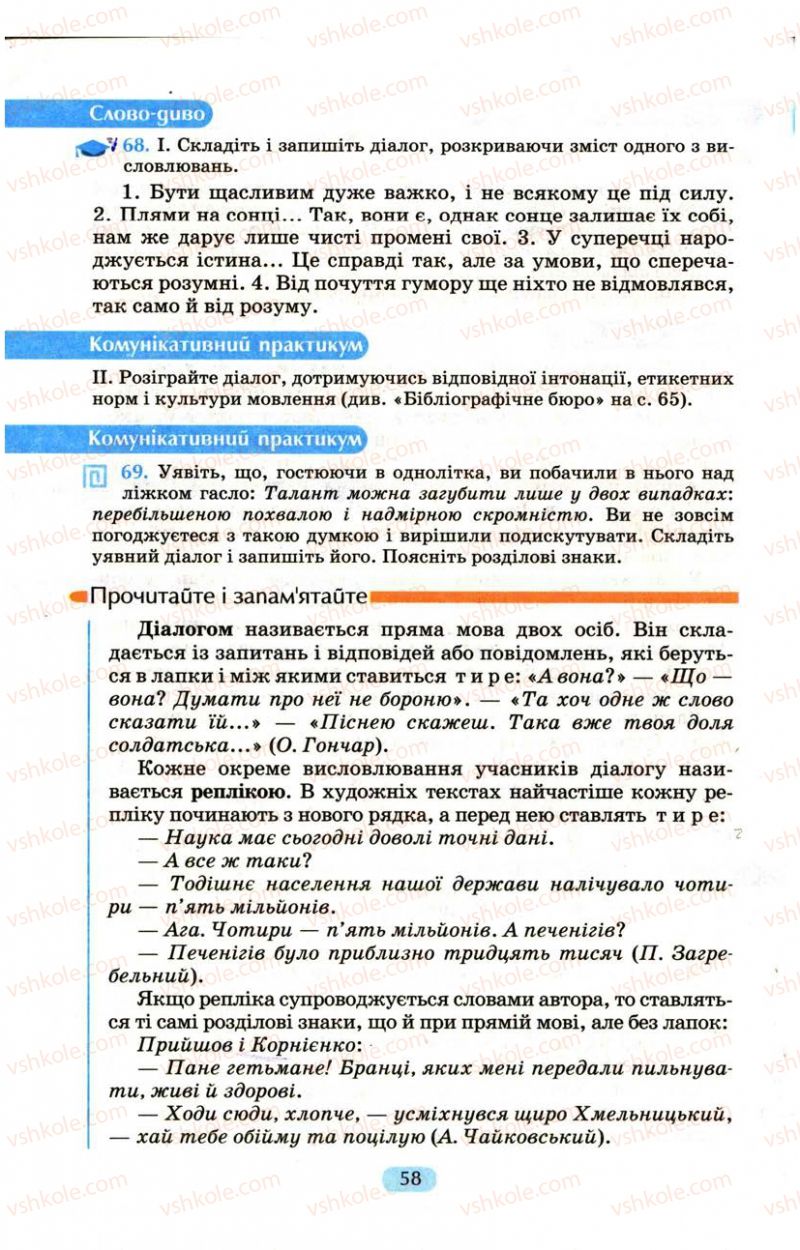 Страница 58 | Підручник Українська мова 9 клас М.І. Пентилюк, І.В. Гайдаєнко, А.І. Ляшкевич, С.А. Омельчук 2009