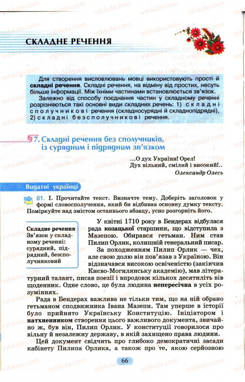 Страница 66 | Підручник Українська мова 9 клас М.І. Пентилюк, І.В. Гайдаєнко, А.І. Ляшкевич, С.А. Омельчук 2009