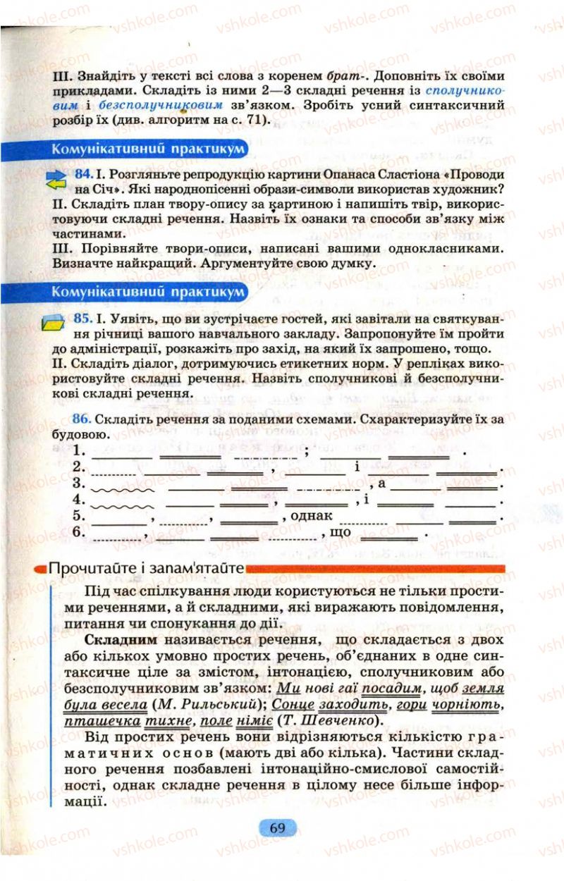 Страница 69 | Підручник Українська мова 9 клас М.І. Пентилюк, І.В. Гайдаєнко, А.І. Ляшкевич, С.А. Омельчук 2009