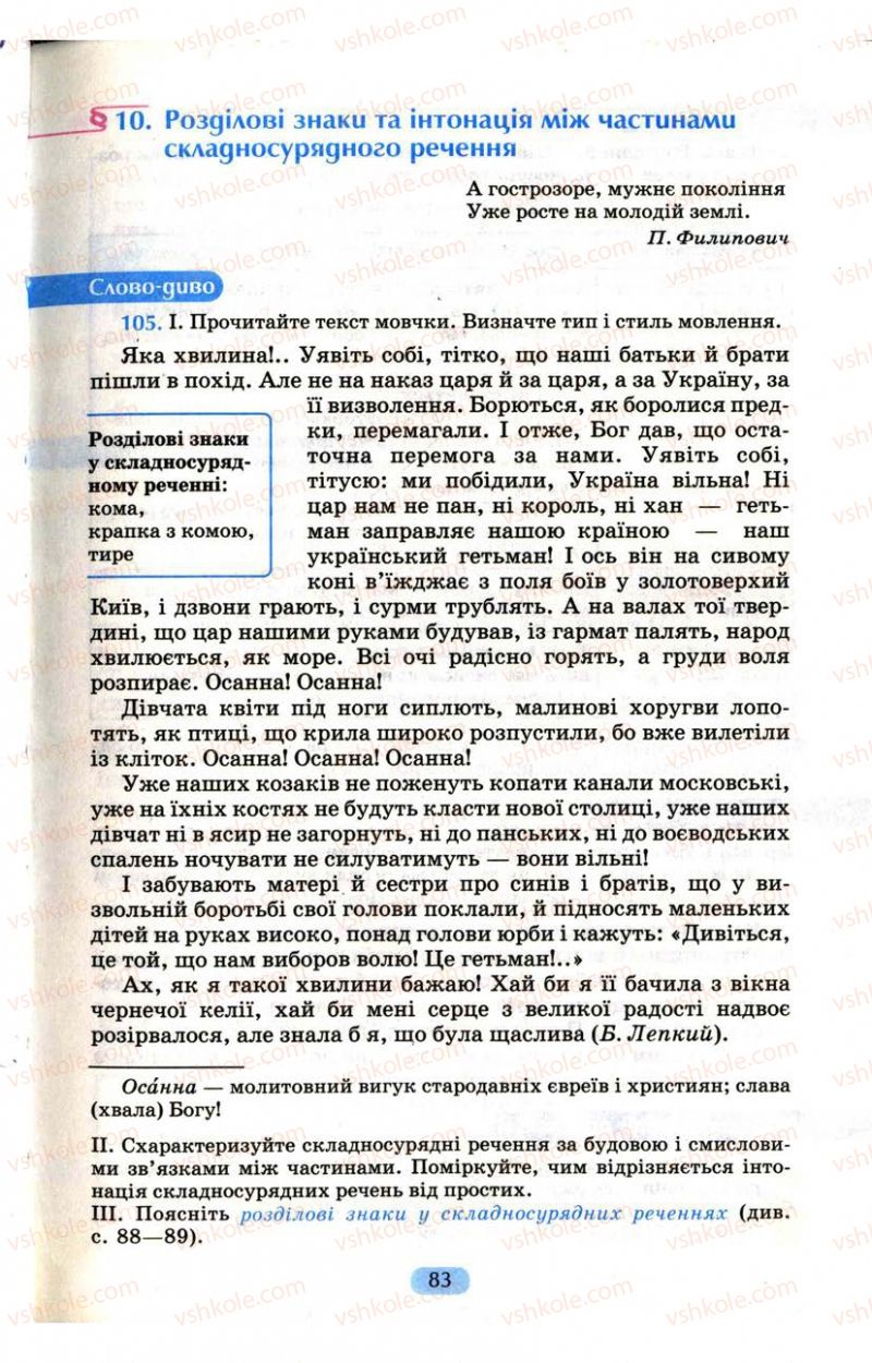 Страница 83 | Підручник Українська мова 9 клас М.І. Пентилюк, І.В. Гайдаєнко, А.І. Ляшкевич, С.А. Омельчук 2009