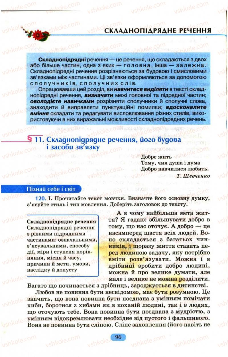 Страница 96 | Підручник Українська мова 9 клас М.І. Пентилюк, І.В. Гайдаєнко, А.І. Ляшкевич, С.А. Омельчук 2009