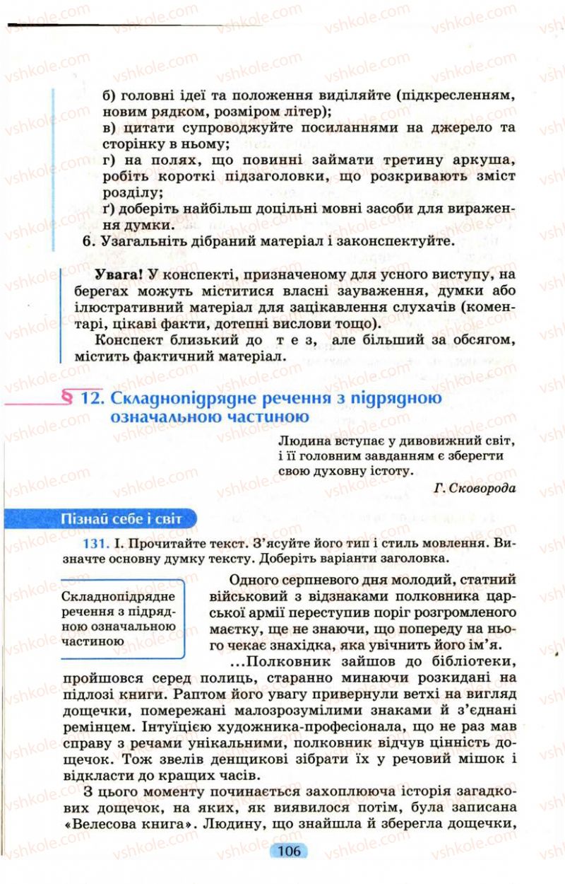 Страница 106 | Підручник Українська мова 9 клас М.І. Пентилюк, І.В. Гайдаєнко, А.І. Ляшкевич, С.А. Омельчук 2009