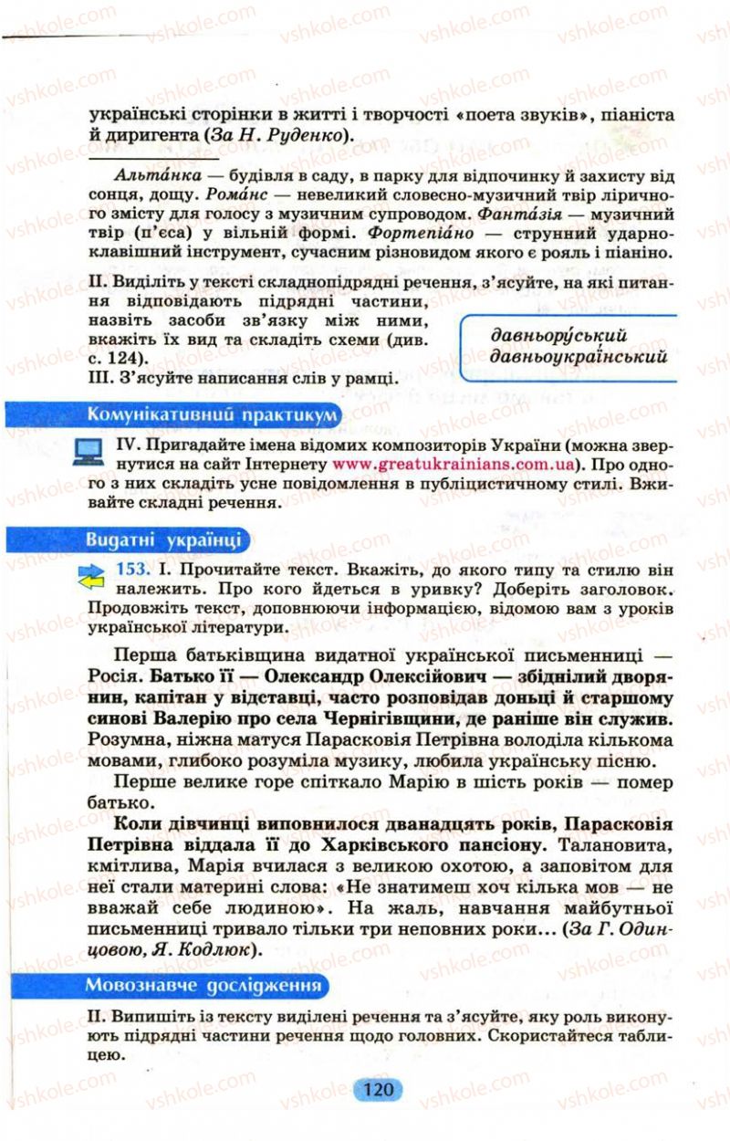 Страница 120 | Підручник Українська мова 9 клас М.І. Пентилюк, І.В. Гайдаєнко, А.І. Ляшкевич, С.А. Омельчук 2009