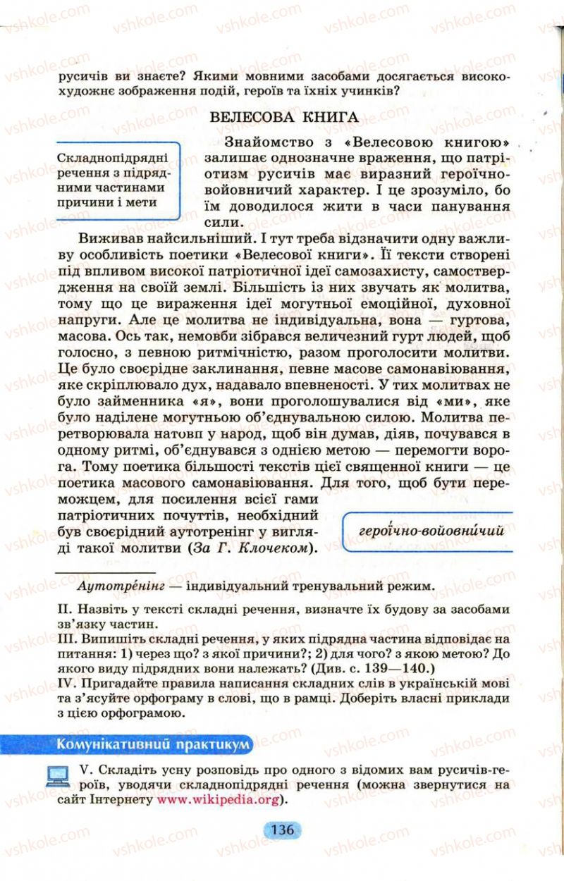 Страница 136 | Підручник Українська мова 9 клас М.І. Пентилюк, І.В. Гайдаєнко, А.І. Ляшкевич, С.А. Омельчук 2009