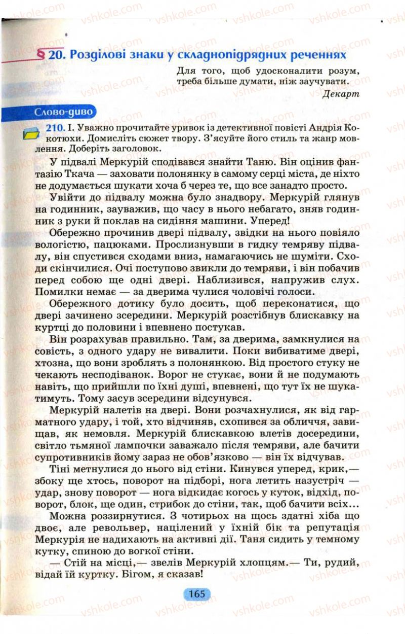 Страница 165 | Підручник Українська мова 9 клас М.І. Пентилюк, І.В. Гайдаєнко, А.І. Ляшкевич, С.А. Омельчук 2009