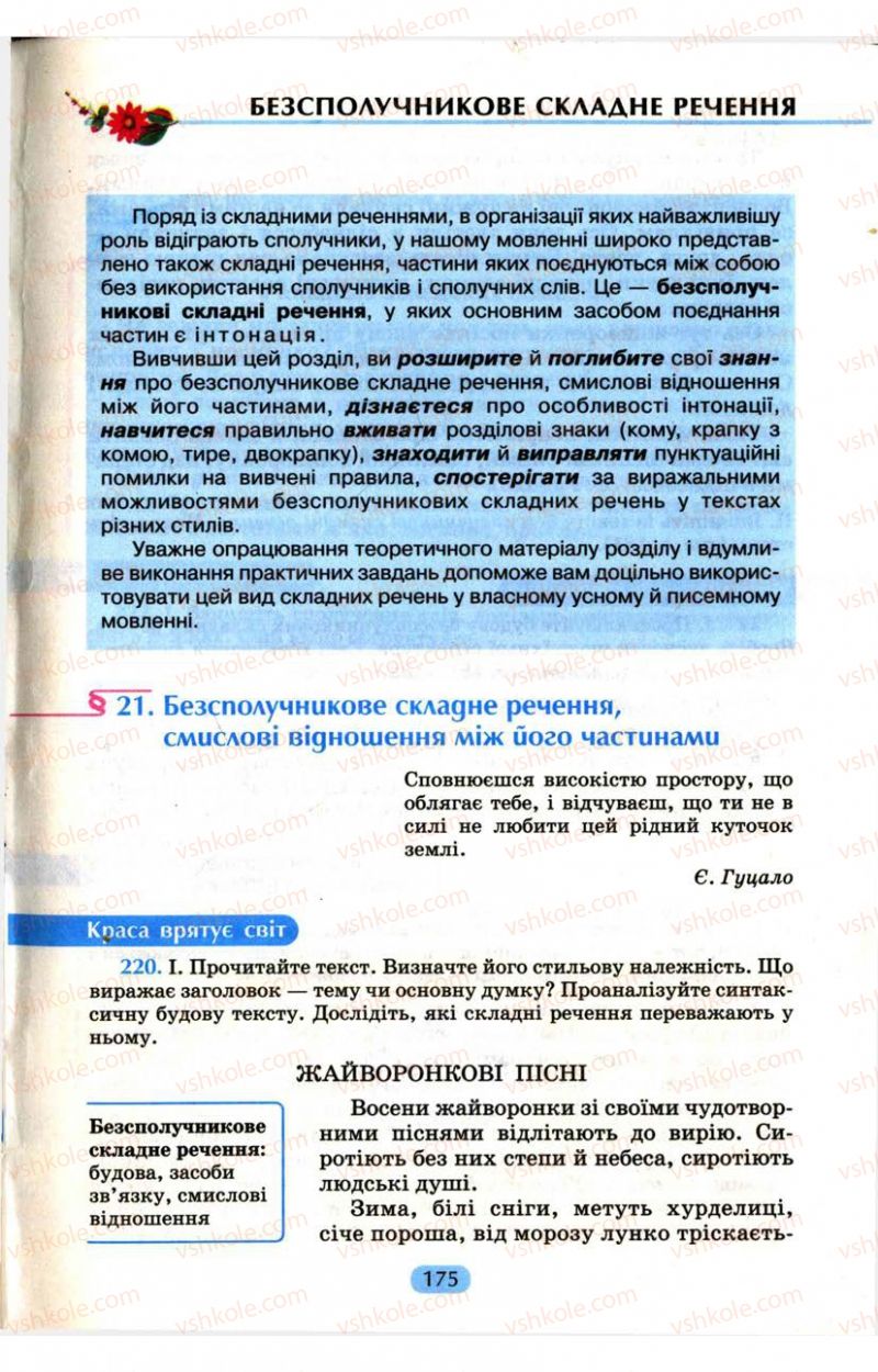 Страница 175 | Підручник Українська мова 9 клас М.І. Пентилюк, І.В. Гайдаєнко, А.І. Ляшкевич, С.А. Омельчук 2009