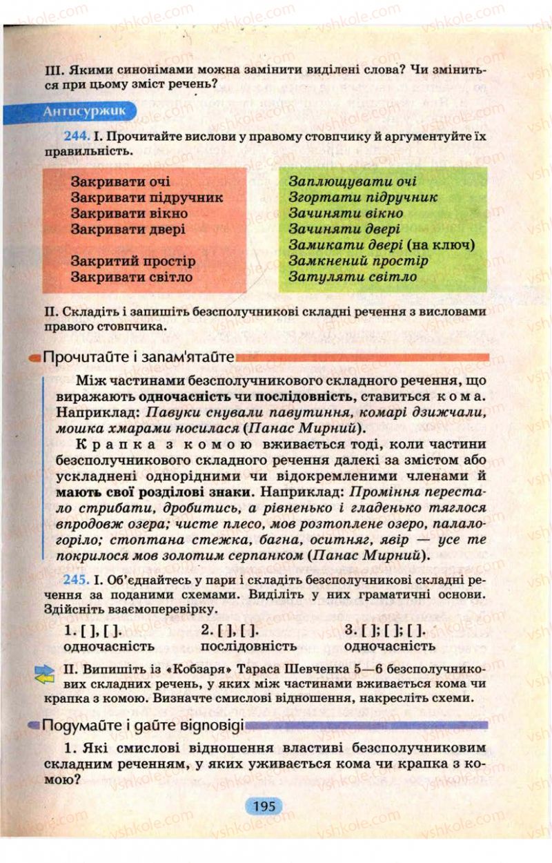 Страница 195 | Підручник Українська мова 9 клас М.І. Пентилюк, І.В. Гайдаєнко, А.І. Ляшкевич, С.А. Омельчук 2009