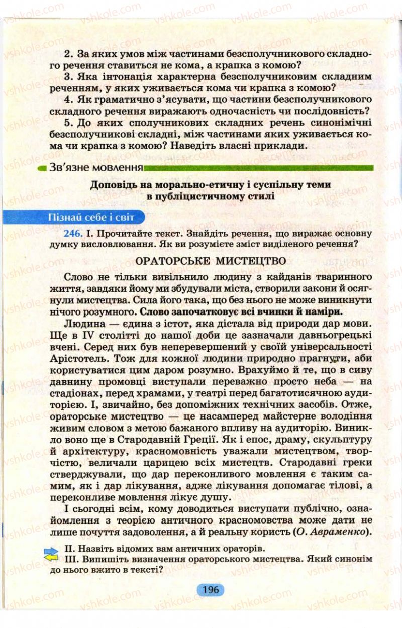 Страница 196 | Підручник Українська мова 9 клас М.І. Пентилюк, І.В. Гайдаєнко, А.І. Ляшкевич, С.А. Омельчук 2009