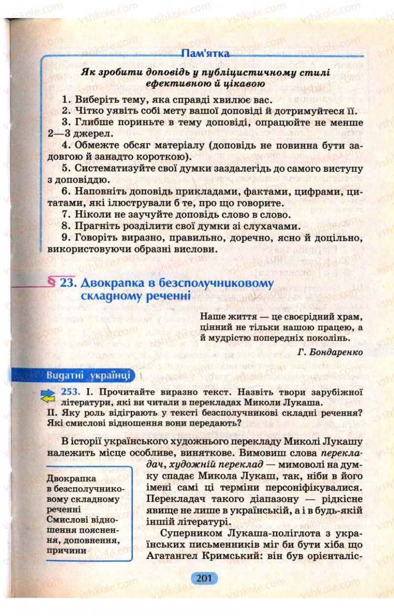 Страница 201 | Підручник Українська мова 9 клас М.І. Пентилюк, І.В. Гайдаєнко, А.І. Ляшкевич, С.А. Омельчук 2009