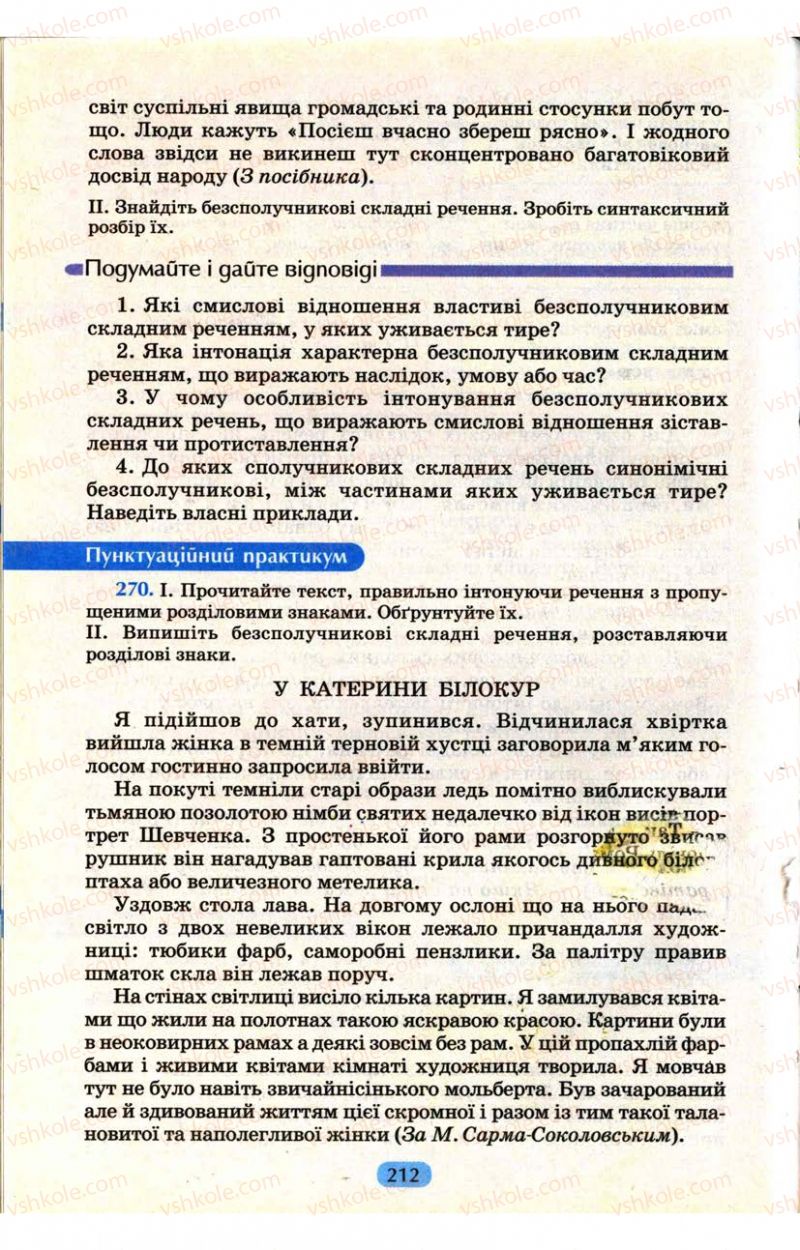 Страница 212 | Підручник Українська мова 9 клас М.І. Пентилюк, І.В. Гайдаєнко, А.І. Ляшкевич, С.А. Омельчук 2009