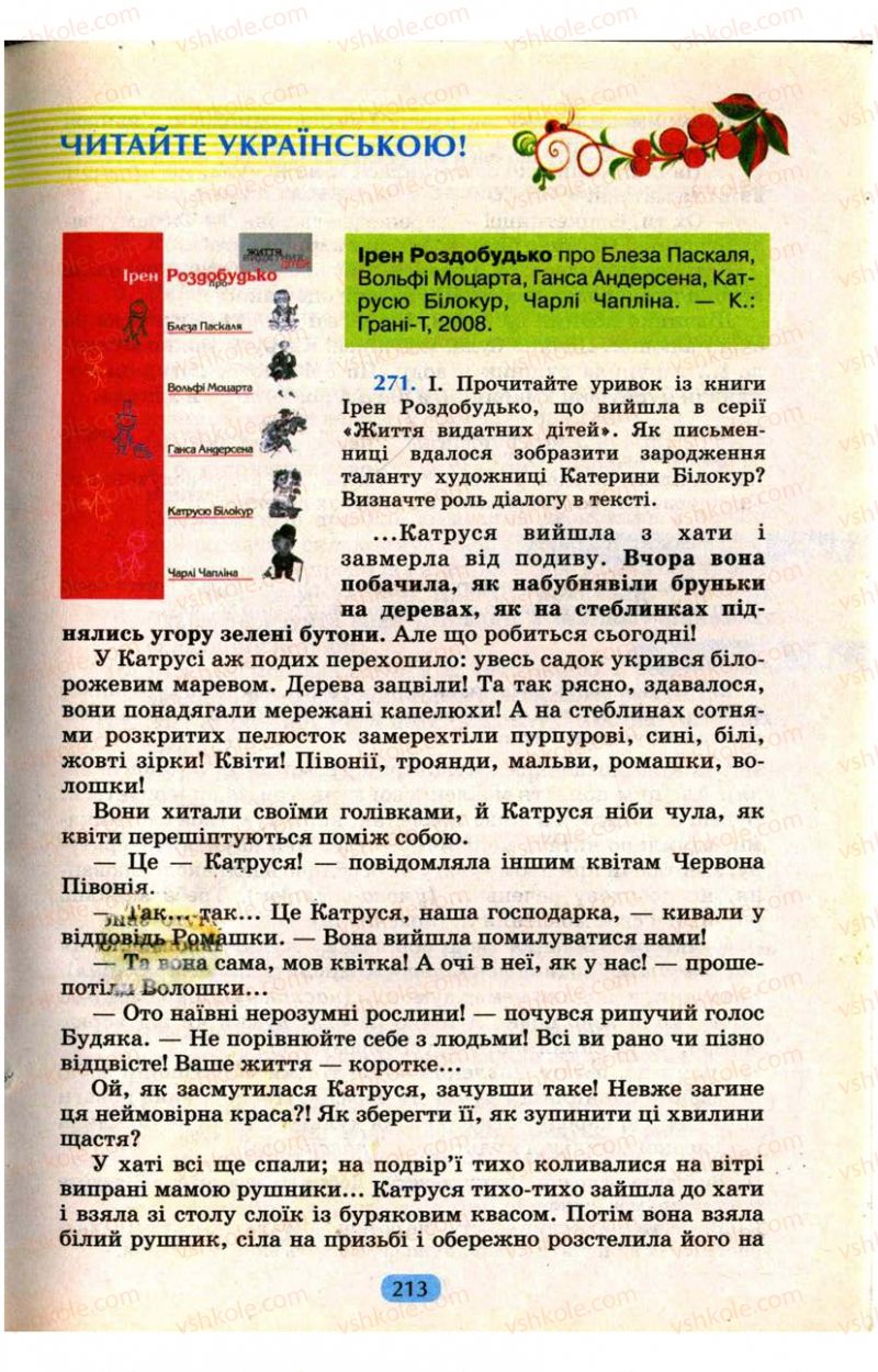 Страница 213 | Підручник Українська мова 9 клас М.І. Пентилюк, І.В. Гайдаєнко, А.І. Ляшкевич, С.А. Омельчук 2009