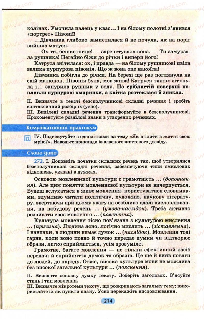 Страница 214 | Підручник Українська мова 9 клас М.І. Пентилюк, І.В. Гайдаєнко, А.І. Ляшкевич, С.А. Омельчук 2009