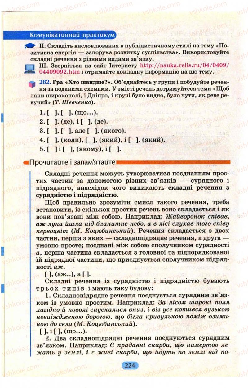 Страница 224 | Підручник Українська мова 9 клас М.І. Пентилюк, І.В. Гайдаєнко, А.І. Ляшкевич, С.А. Омельчук 2009