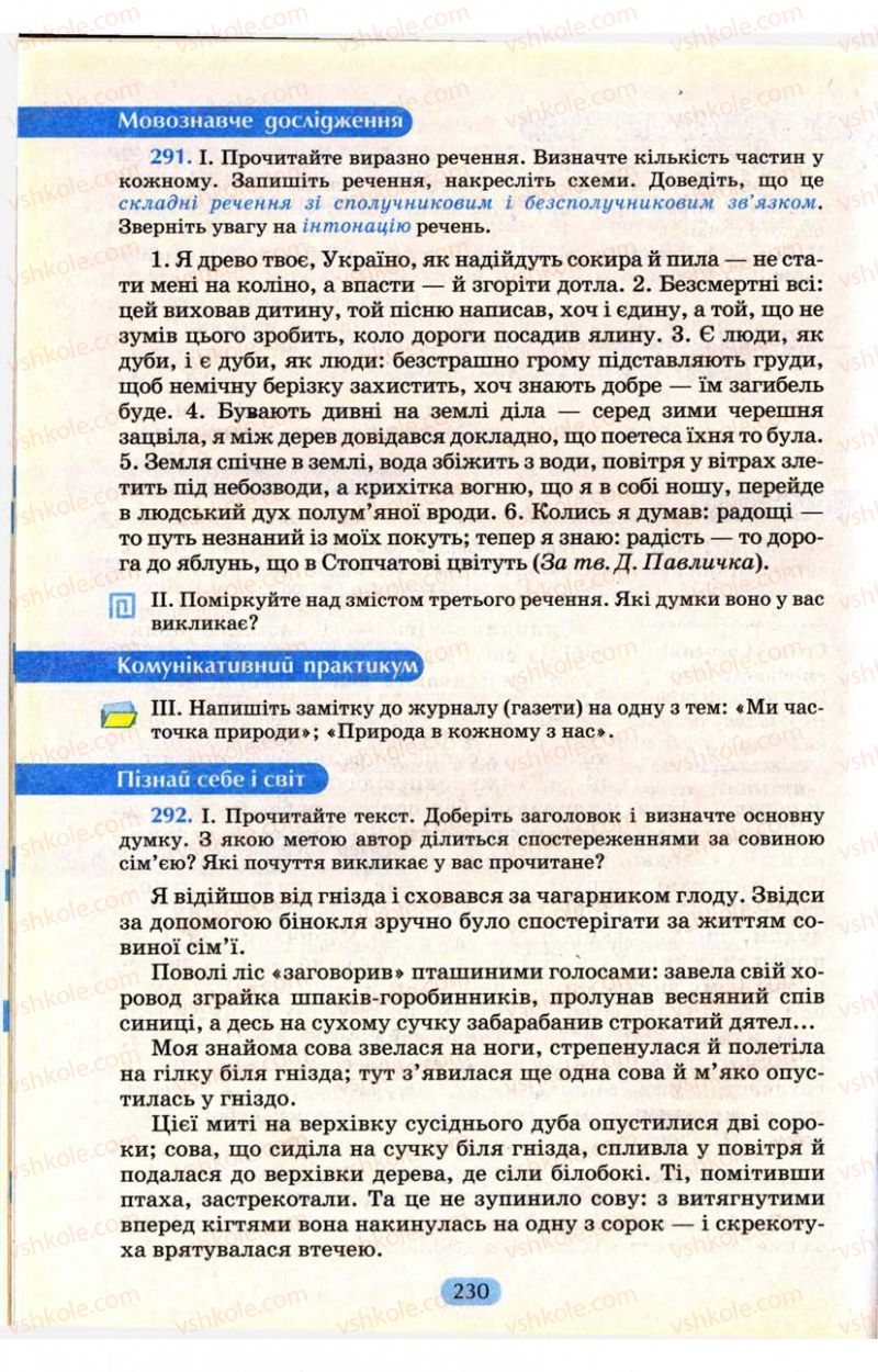 Страница 230 | Підручник Українська мова 9 клас М.І. Пентилюк, І.В. Гайдаєнко, А.І. Ляшкевич, С.А. Омельчук 2009