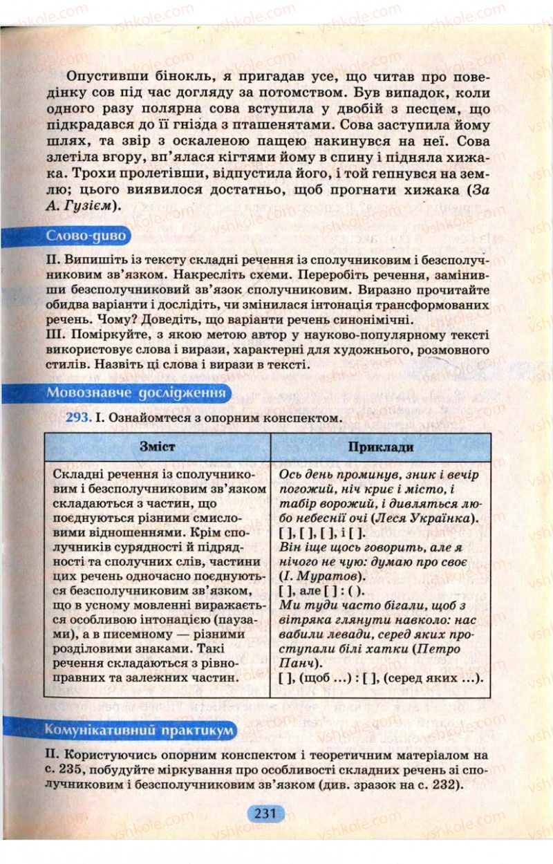 Страница 231 | Підручник Українська мова 9 клас М.І. Пентилюк, І.В. Гайдаєнко, А.І. Ляшкевич, С.А. Омельчук 2009