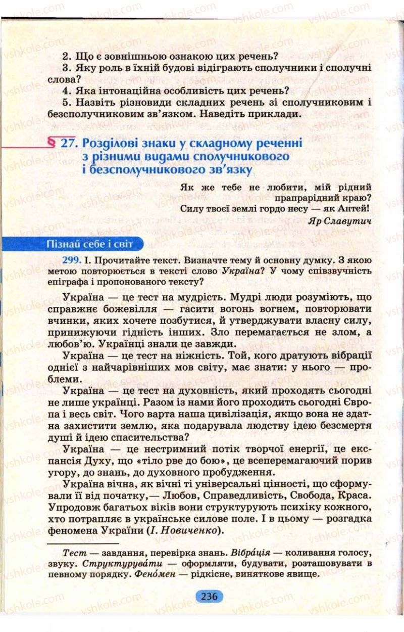 Страница 236 | Підручник Українська мова 9 клас М.І. Пентилюк, І.В. Гайдаєнко, А.І. Ляшкевич, С.А. Омельчук 2009