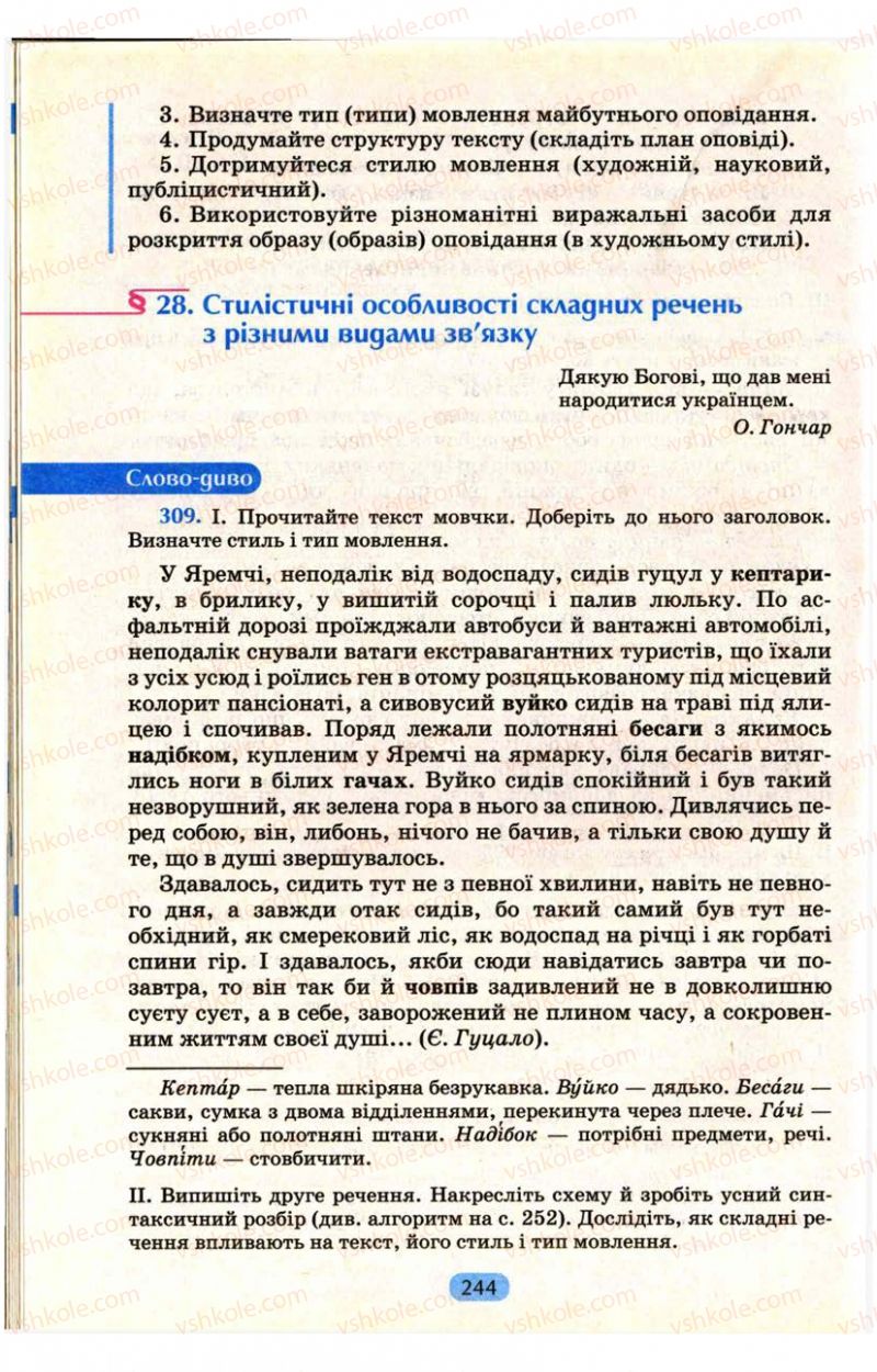 Страница 244 | Підручник Українська мова 9 клас М.І. Пентилюк, І.В. Гайдаєнко, А.І. Ляшкевич, С.А. Омельчук 2009