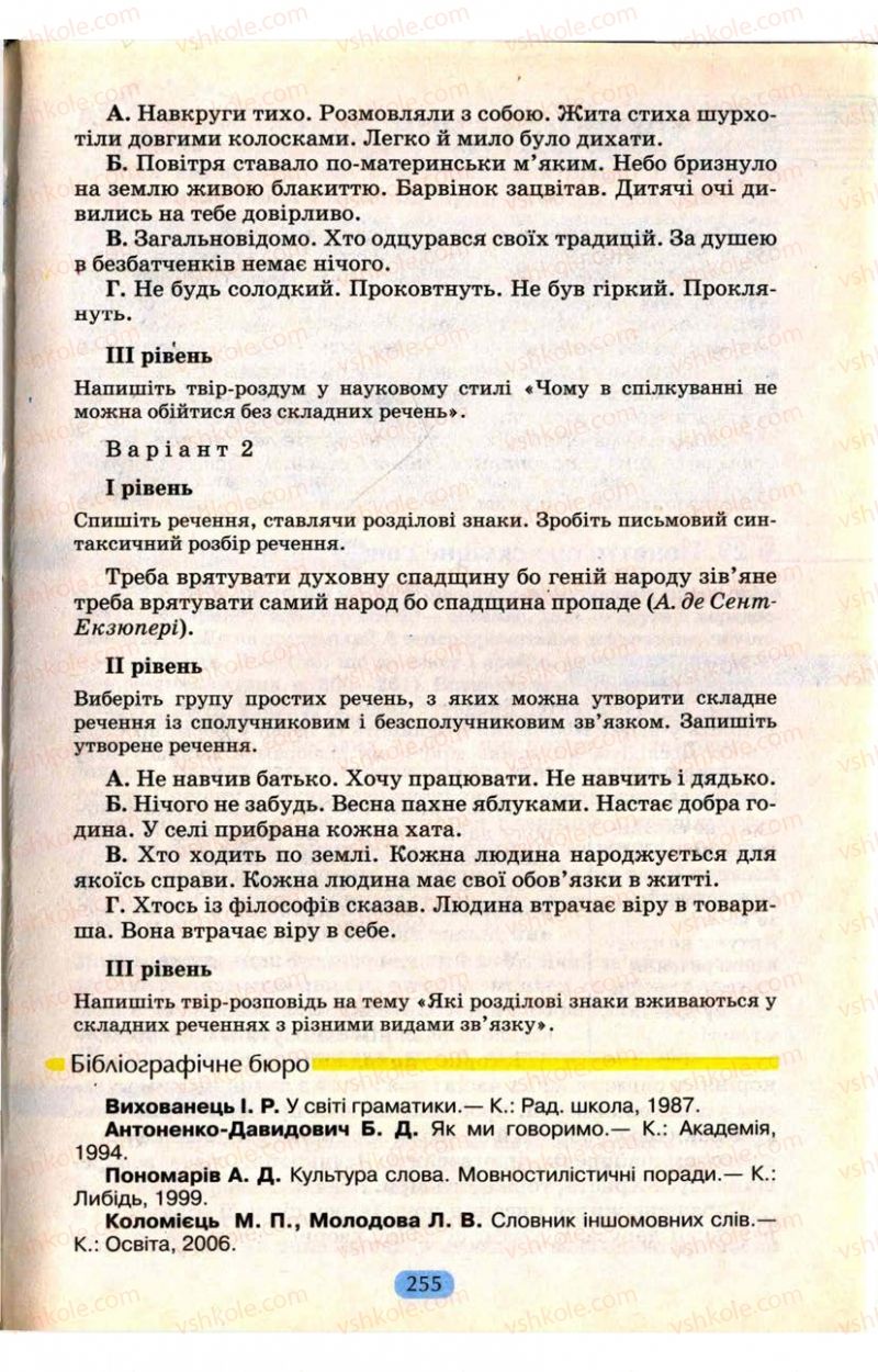 Страница 255 | Підручник Українська мова 9 клас М.І. Пентилюк, І.В. Гайдаєнко, А.І. Ляшкевич, С.А. Омельчук 2009