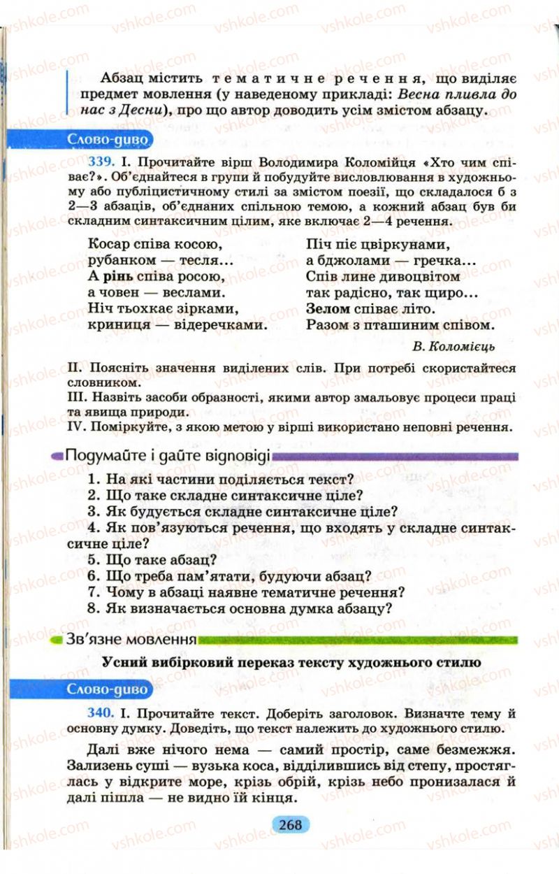 Страница 268 | Підручник Українська мова 9 клас М.І. Пентилюк, І.В. Гайдаєнко, А.І. Ляшкевич, С.А. Омельчук 2009