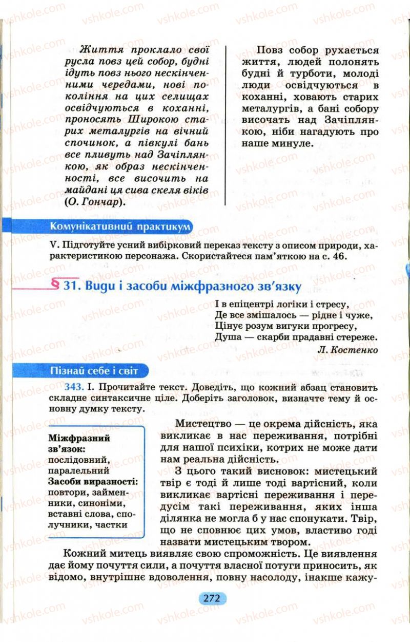 Страница 272 | Підручник Українська мова 9 клас М.І. Пентилюк, І.В. Гайдаєнко, А.І. Ляшкевич, С.А. Омельчук 2009