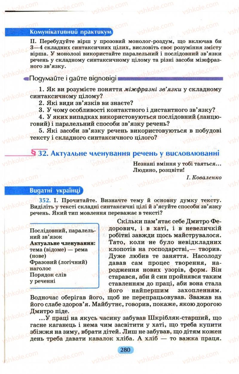 Страница 280 | Підручник Українська мова 9 клас М.І. Пентилюк, І.В. Гайдаєнко, А.І. Ляшкевич, С.А. Омельчук 2009