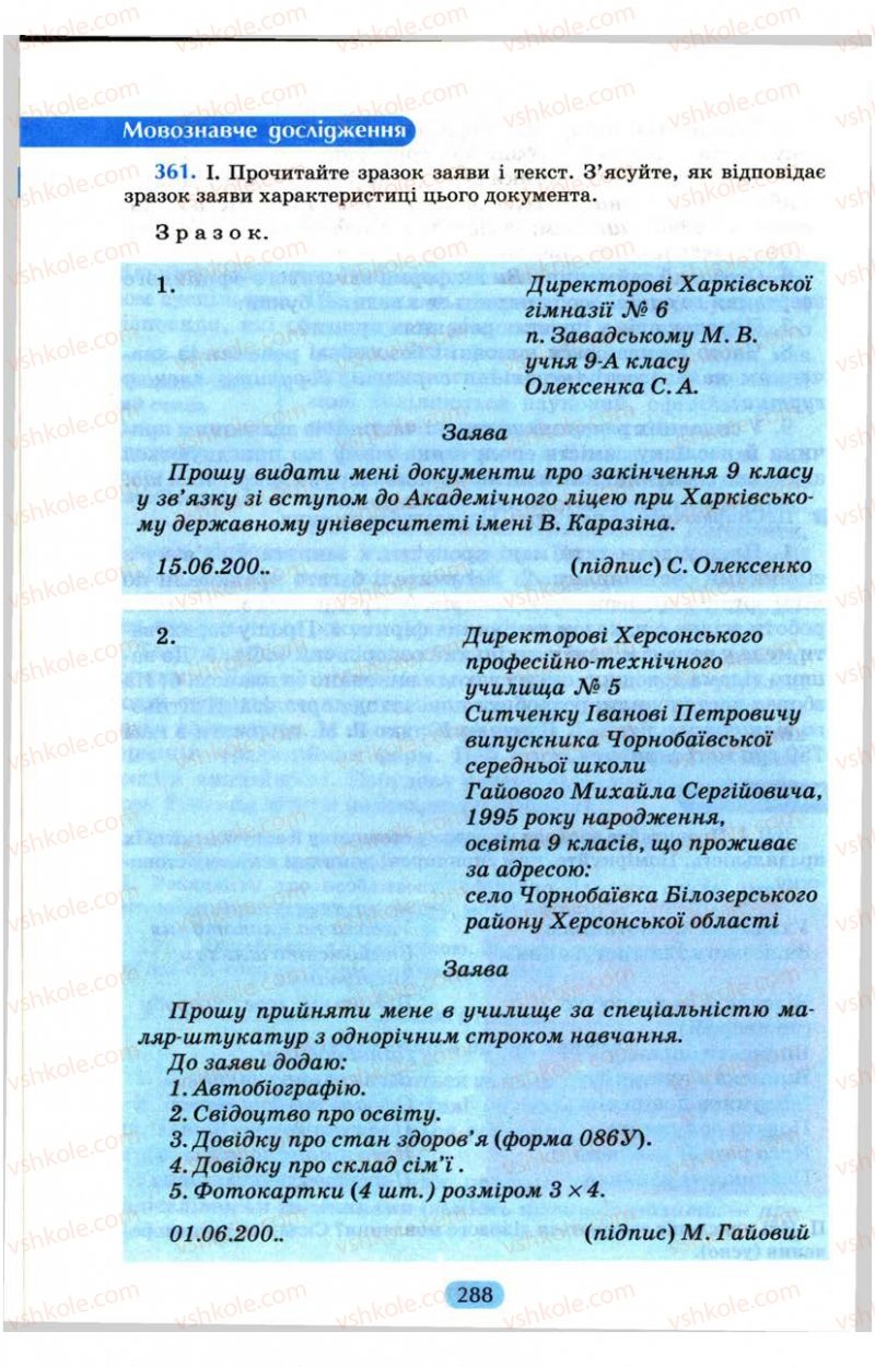 Страница 288 | Підручник Українська мова 9 клас М.І. Пентилюк, І.В. Гайдаєнко, А.І. Ляшкевич, С.А. Омельчук 2009