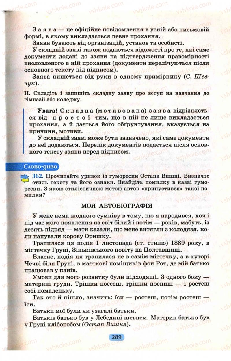 Страница 289 | Підручник Українська мова 9 клас М.І. Пентилюк, І.В. Гайдаєнко, А.І. Ляшкевич, С.А. Омельчук 2009
