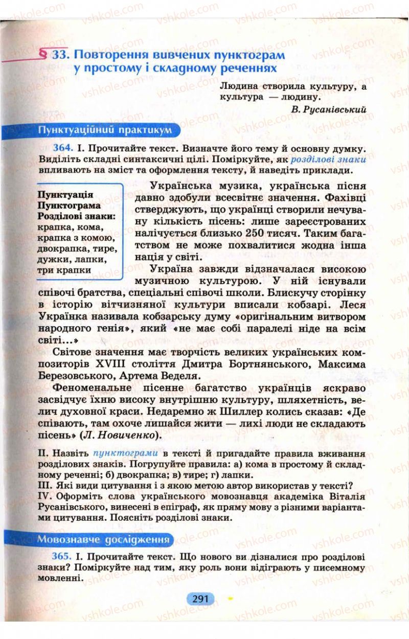 Страница 291 | Підручник Українська мова 9 клас М.І. Пентилюк, І.В. Гайдаєнко, А.І. Ляшкевич, С.А. Омельчук 2009