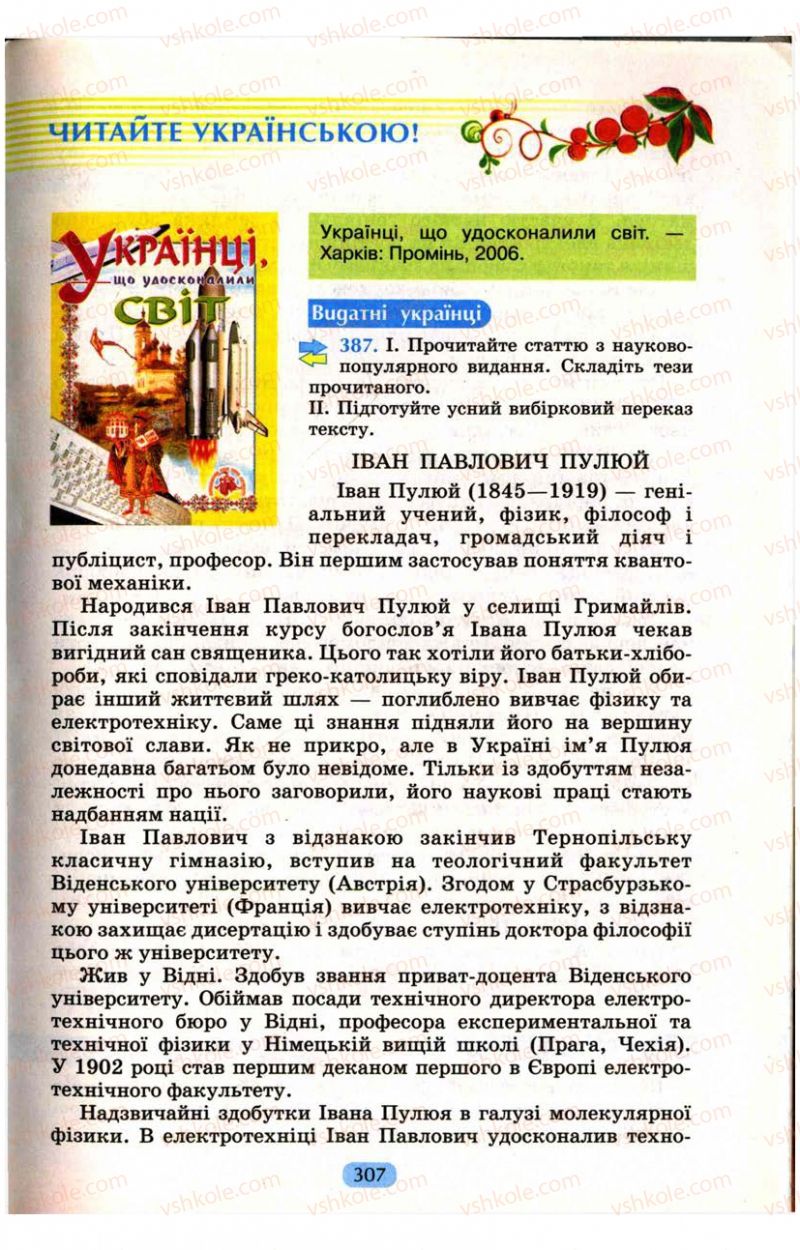 Страница 307 | Підручник Українська мова 9 клас М.І. Пентилюк, І.В. Гайдаєнко, А.І. Ляшкевич, С.А. Омельчук 2009