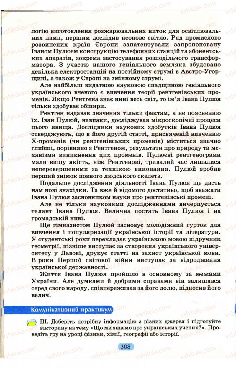Страница 308 | Підручник Українська мова 9 клас М.І. Пентилюк, І.В. Гайдаєнко, А.І. Ляшкевич, С.А. Омельчук 2009
