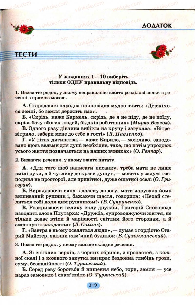 Страница 319 | Підручник Українська мова 9 клас М.І. Пентилюк, І.В. Гайдаєнко, А.І. Ляшкевич, С.А. Омельчук 2009