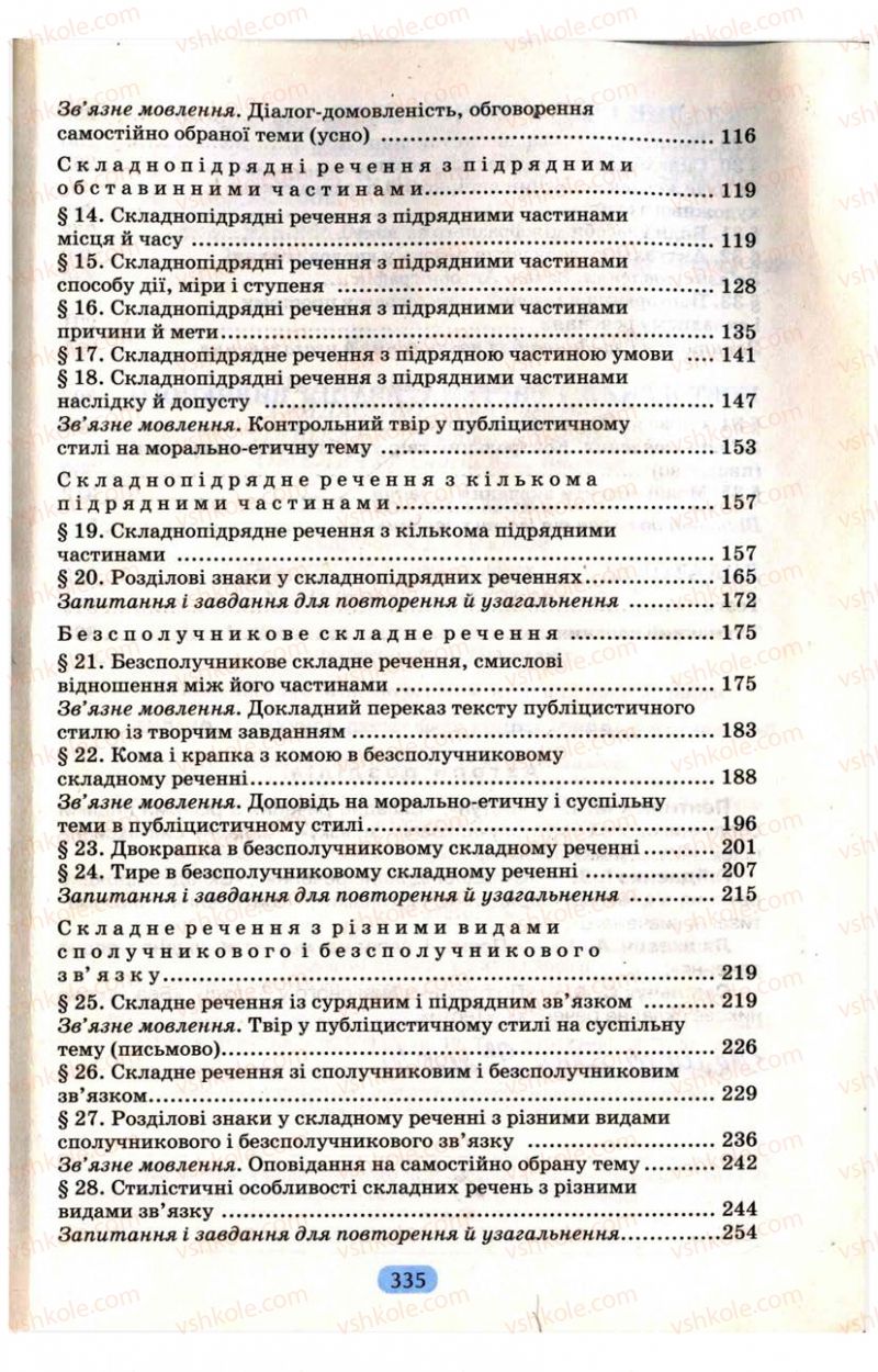 Страница 335 | Підручник Українська мова 9 клас М.І. Пентилюк, І.В. Гайдаєнко, А.І. Ляшкевич, С.А. Омельчук 2009