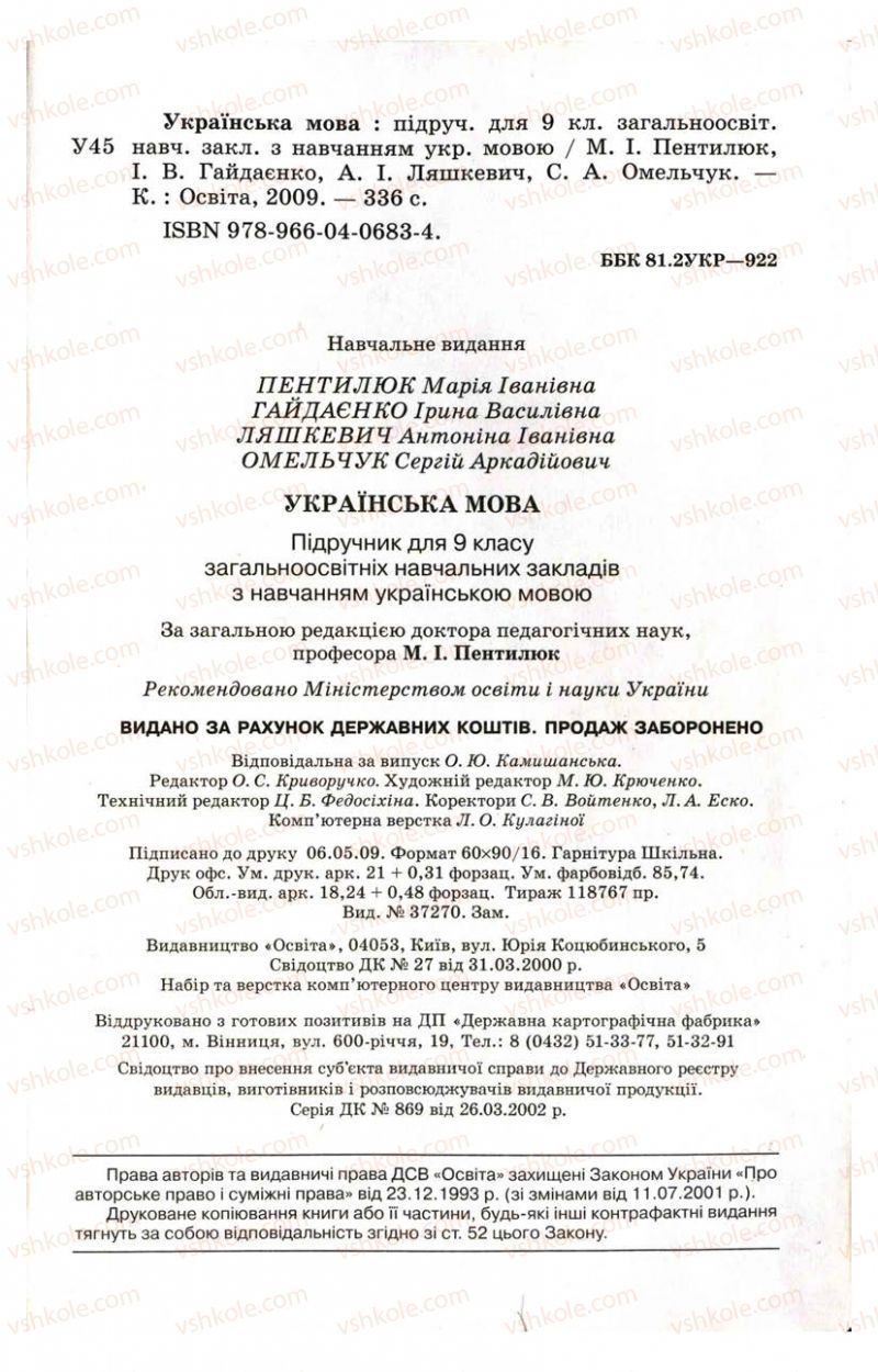 Страница 337 | Підручник Українська мова 9 клас М.І. Пентилюк, І.В. Гайдаєнко, А.І. Ляшкевич, С.А. Омельчук 2009