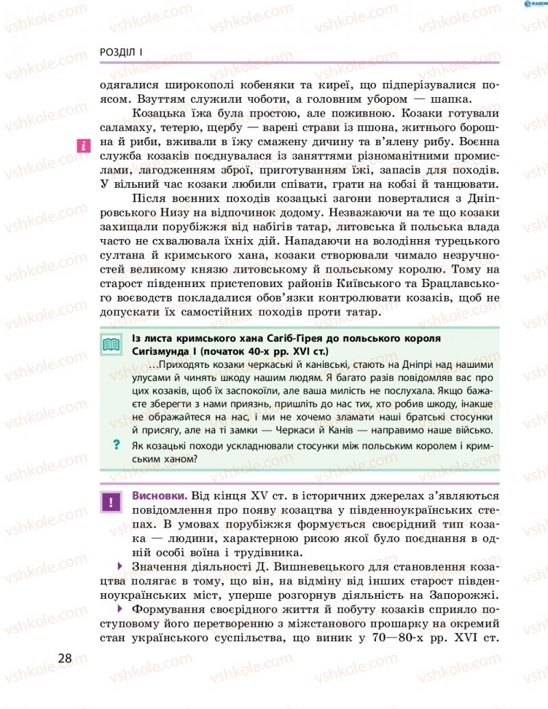Страница 28 | Підручник Історія України 8 клас О.В. Гісем, О.О. Мартинюк 2016 Поглиблене вивчення