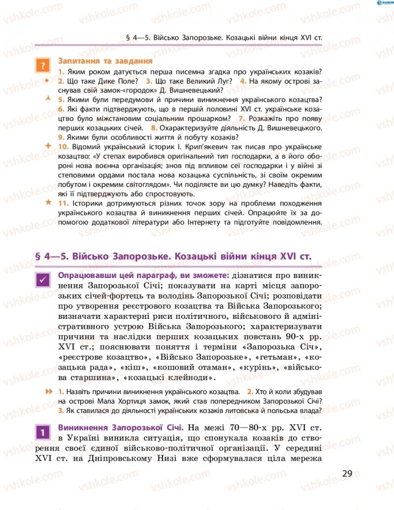 Страница 29 | Підручник Історія України 8 клас О.В. Гісем, О.О. Мартинюк 2016 Поглиблене вивчення
