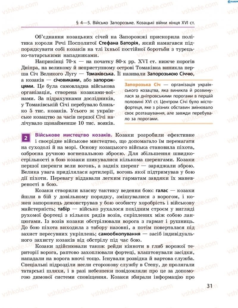Страница 31 | Підручник Історія України 8 клас О.В. Гісем, О.О. Мартинюк 2016 Поглиблене вивчення