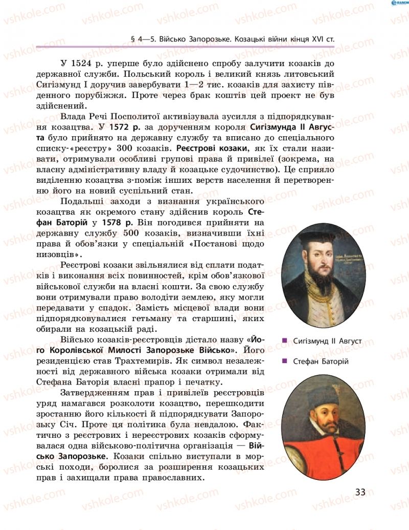 Страница 33 | Підручник Історія України 8 клас О.В. Гісем, О.О. Мартинюк 2016 Поглиблене вивчення