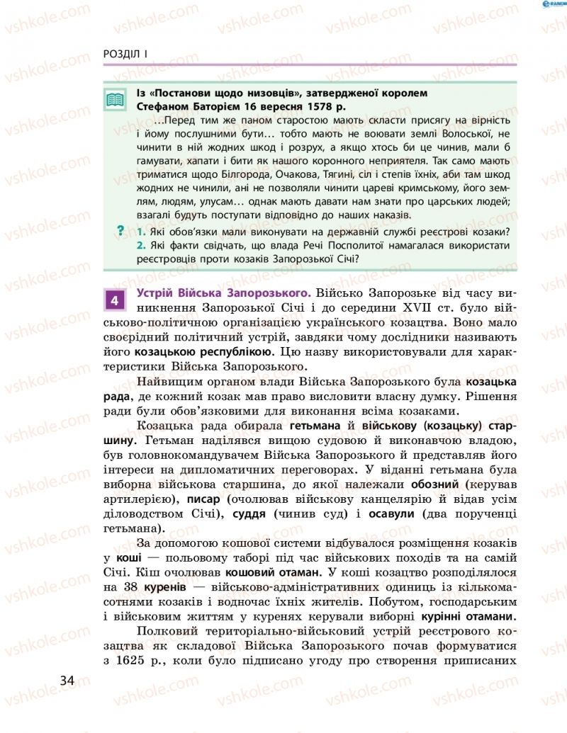Страница 34 | Підручник Історія України 8 клас О.В. Гісем, О.О. Мартинюк 2016 Поглиблене вивчення